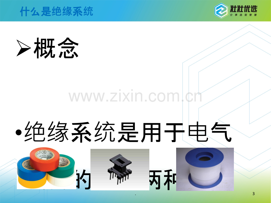 变压器绝缘系统.ppt_第3页