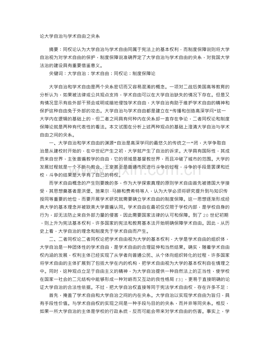 论大学自治与学术自由之关系.doc_第1页