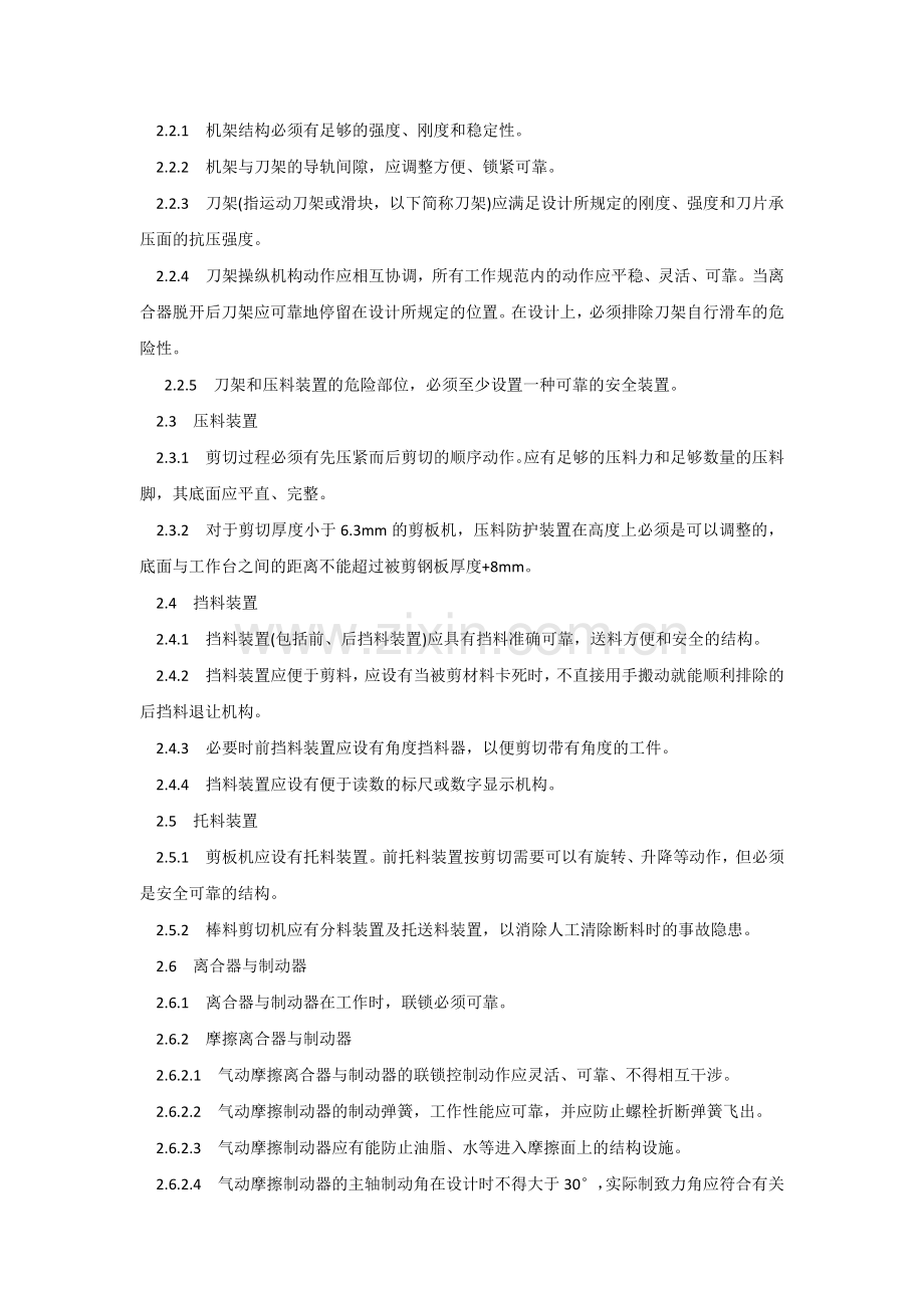 技能培训资料：剪切机械安全规程.docx_第2页