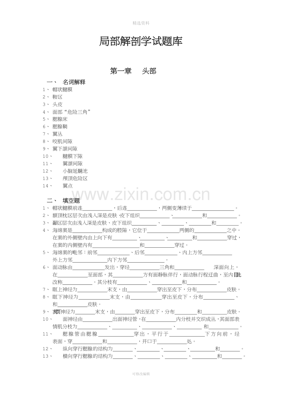 局部解剖学试题库.doc_第1页