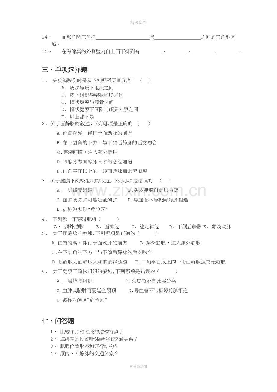 局部解剖学试题库.doc_第2页