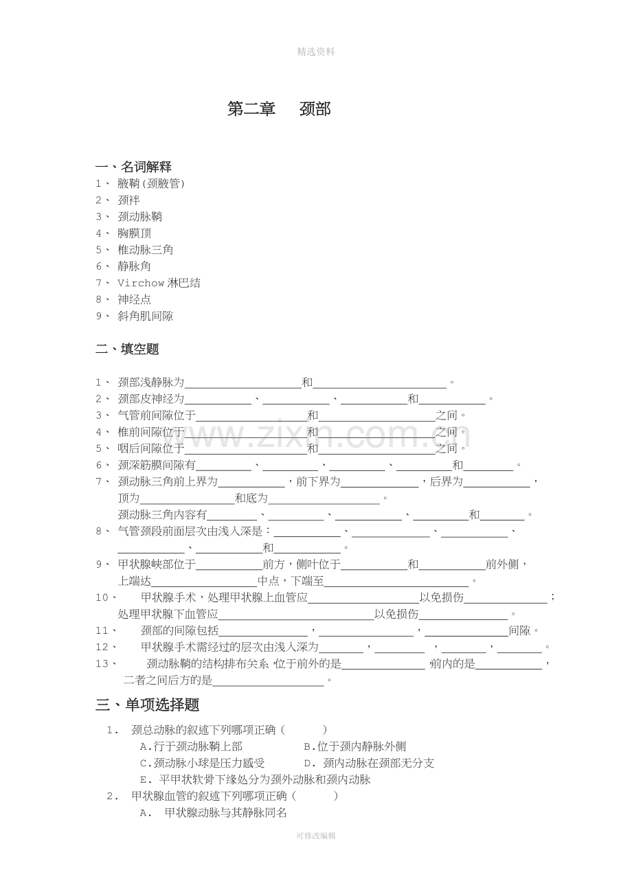 局部解剖学试题库.doc_第3页