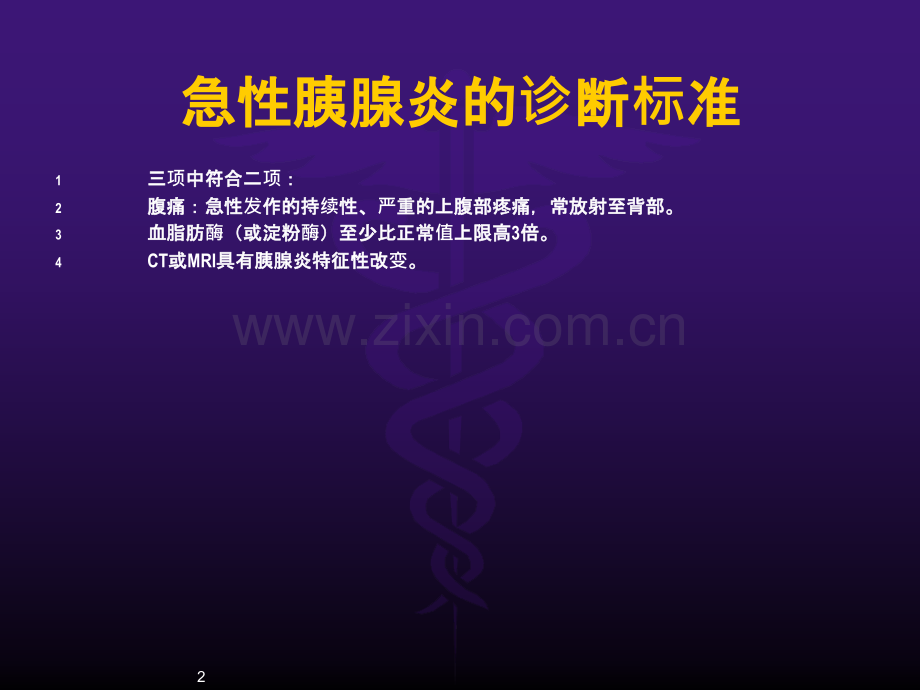 急性胰腺炎管理临床实践指南ppt课件.pptx_第2页