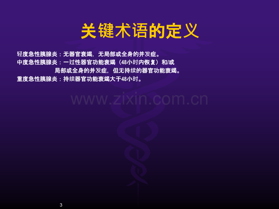 急性胰腺炎管理临床实践指南ppt课件.pptx_第3页