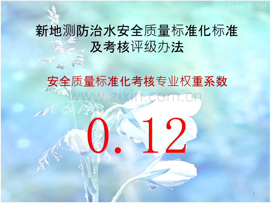 新地测防治水安全质量标准化PPT课件.ppt_第2页