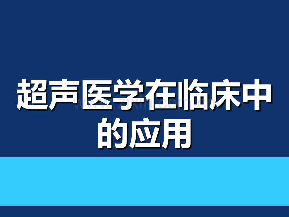 超声医学在临床中的应用.ppt_第1页