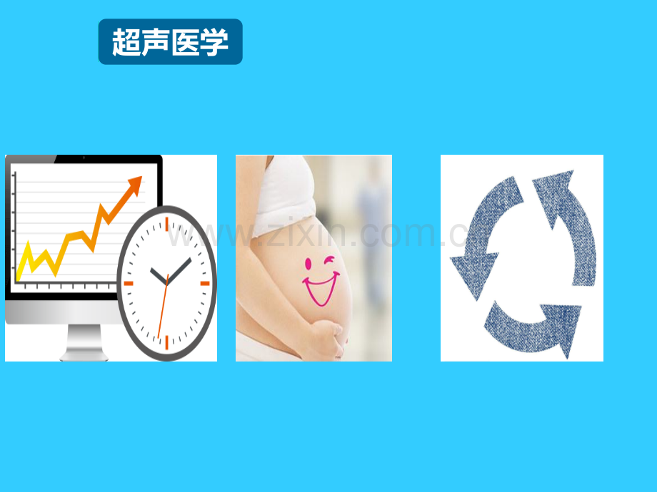 超声医学在临床中的应用.ppt_第3页