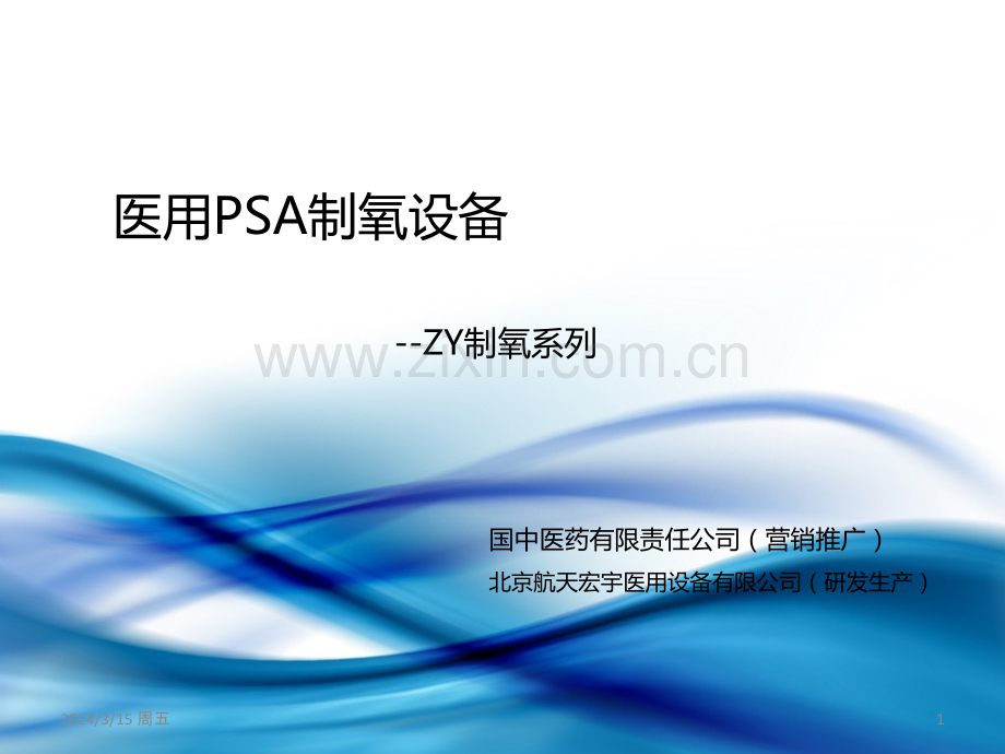 分子筛制氧机PPT课件.ppt_第1页