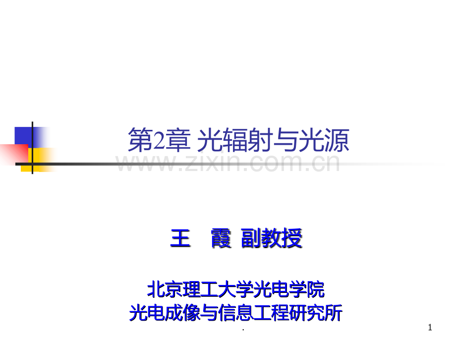 二-光辐射与光源基本概念PPT课件.ppt_第1页