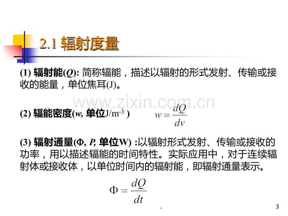 二-光辐射与光源基本概念PPT课件.ppt_第3页