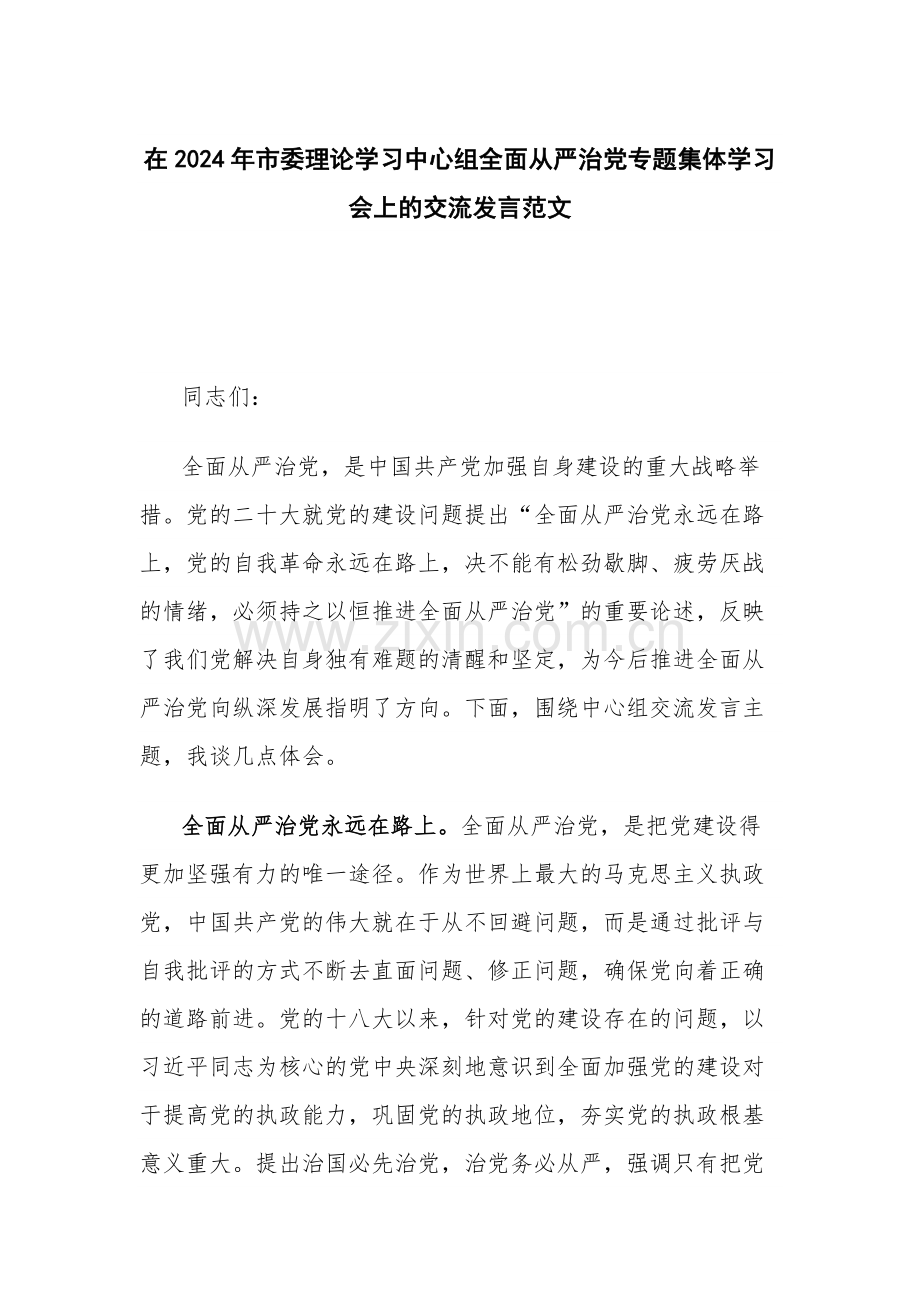 在2024年理论学习中心组全面从严治党专题集体学习会上的交流发言范文.docx_第1页