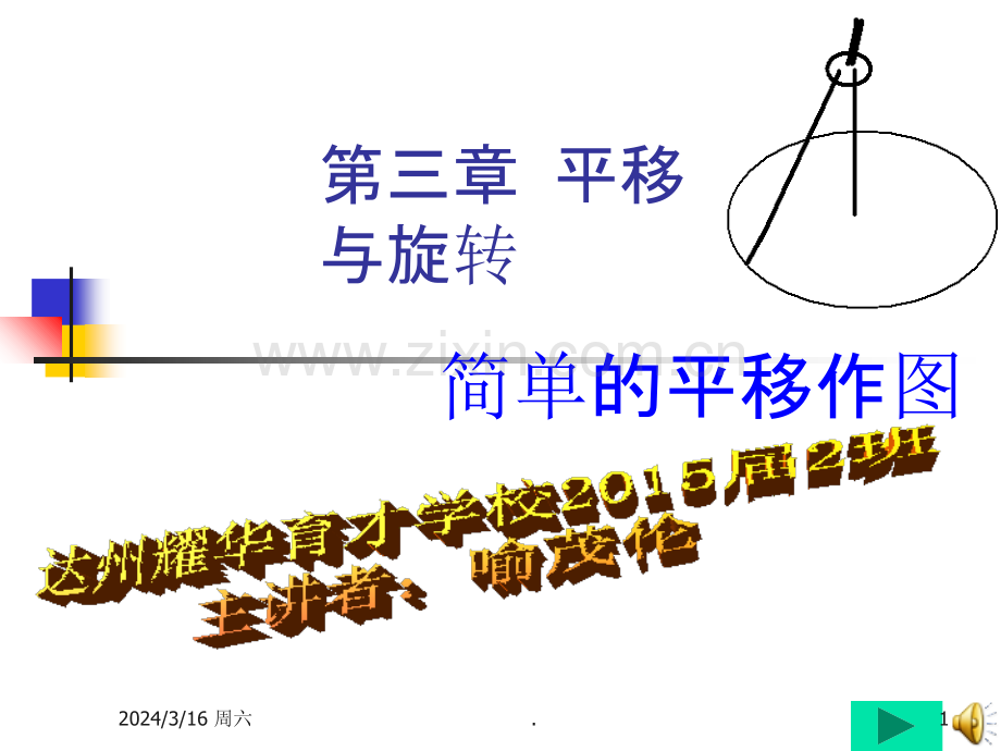 图形的平移作图课件.ppt.ppt_第1页