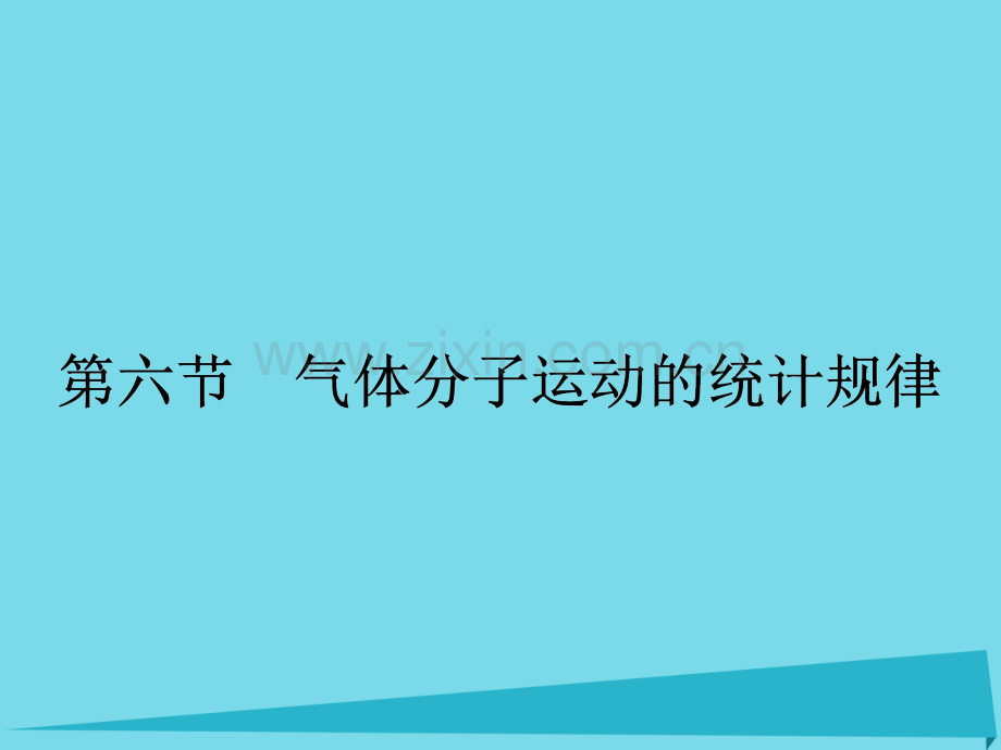 高中物理气体分子运动的统计规律粤教版选修PPT课件.pptx_第1页