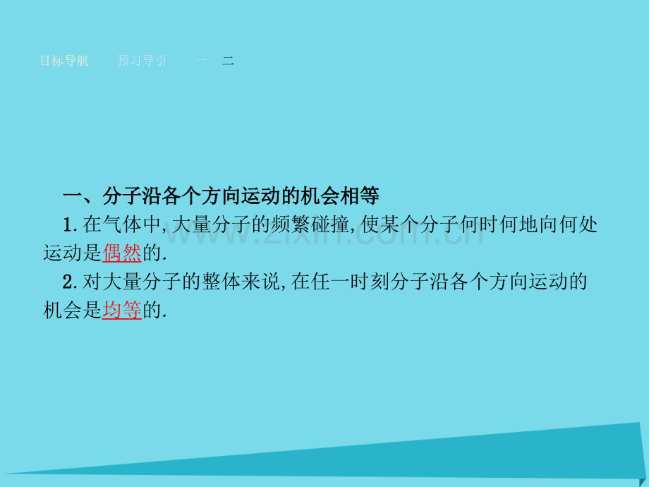 高中物理气体分子运动的统计规律粤教版选修PPT课件.pptx_第3页