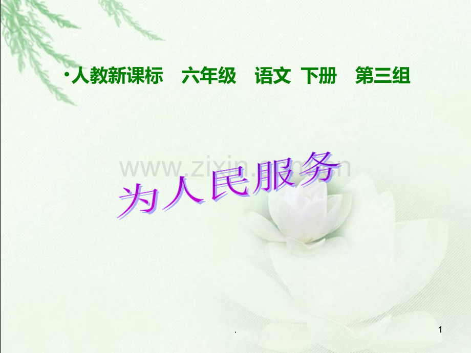 《为人民服务-》PPT课件.ppt_第1页