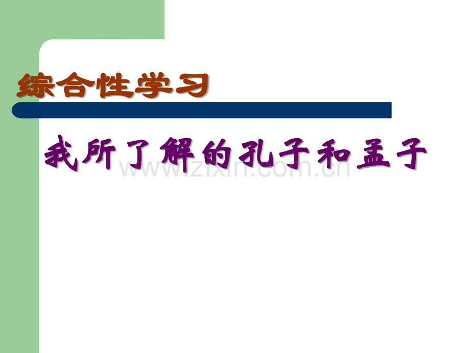 综合性学习《我所了解的孔子和孟子》.ppt_第2页