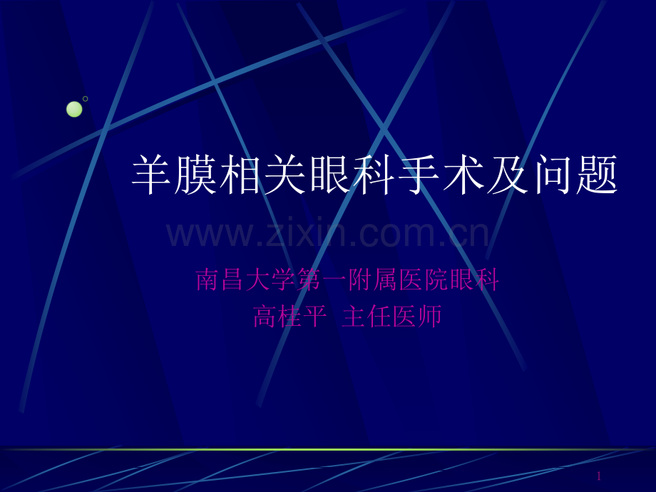 羊膜在眼科手术中应用及问题.ppt_第1页