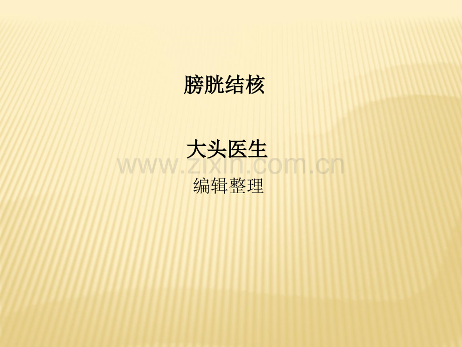 膀胱结核.ppt_第1页