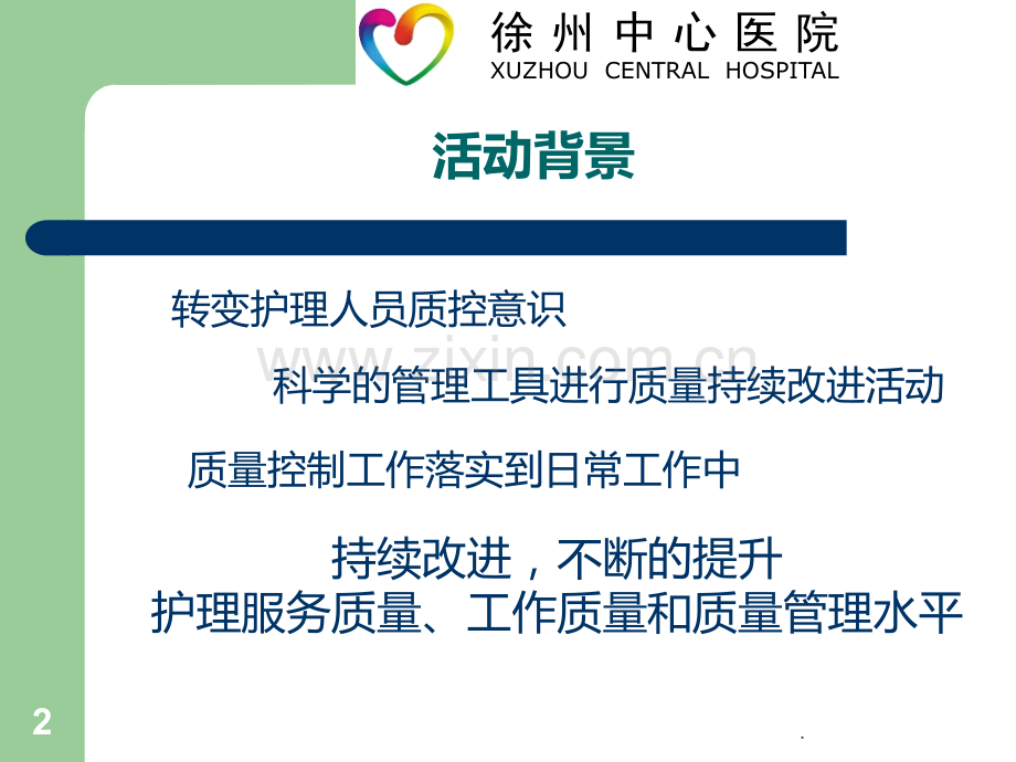 ICU品管圈提高床头抬高达标率PPT课件.ppt_第2页