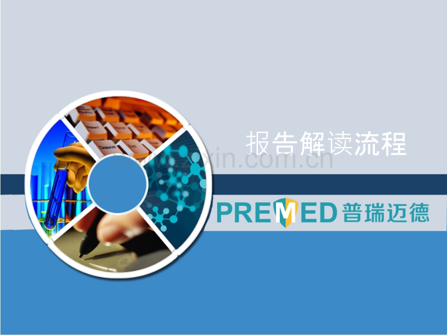 肿瘤早筛报告解读流程ppt课件.ppt_第1页