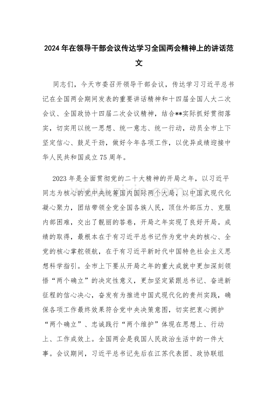 2024年在领导干部会议传达学习全国两会精神上的讲话范文.docx_第1页