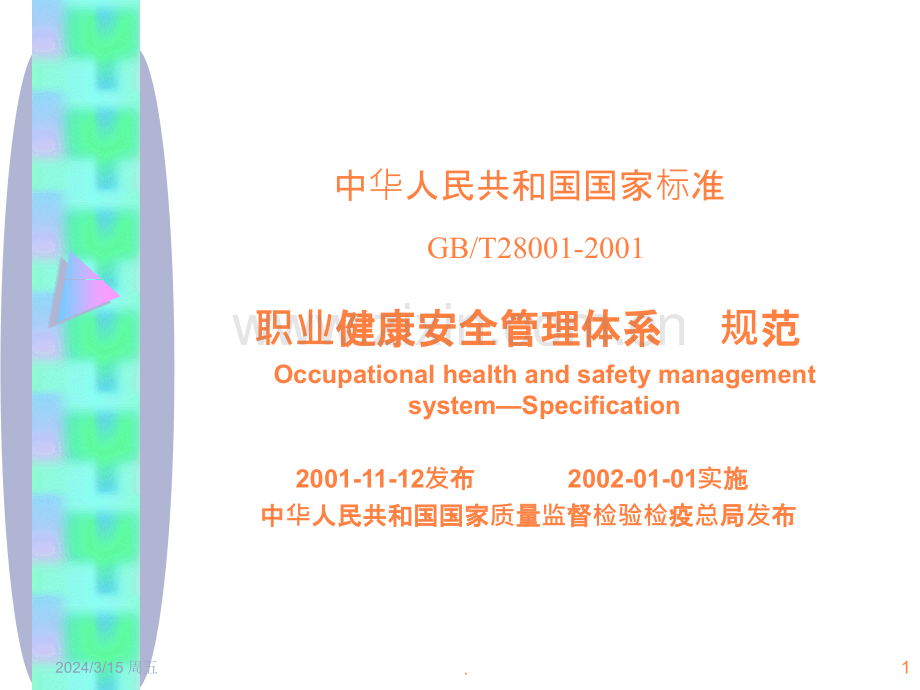 GB280012001职业健康安全管理体系-规范ppt课件.ppt_第1页