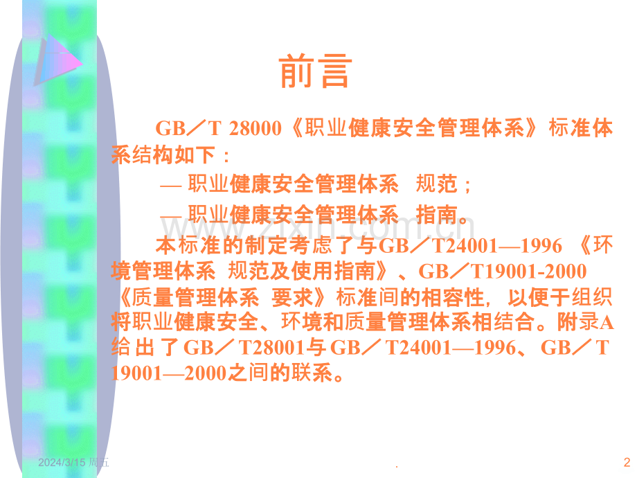 GB280012001职业健康安全管理体系-规范ppt课件.ppt_第2页