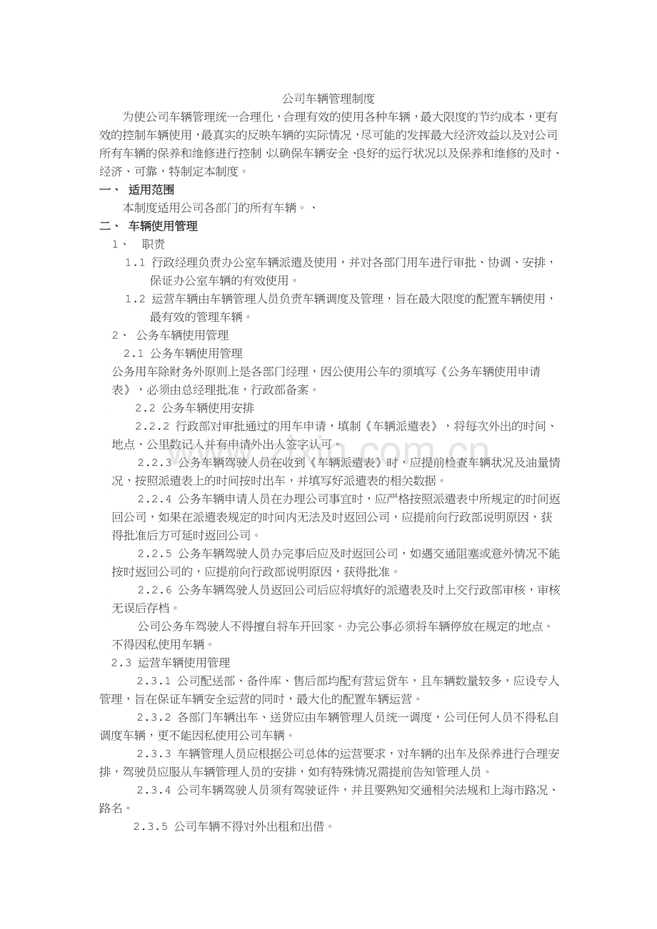 公司车辆管理制度a.doc_第1页