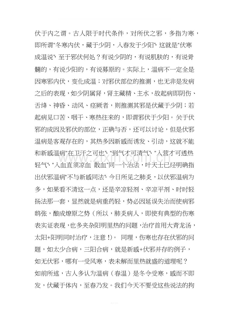 何绍奇;中医诊疗肺炎的心得体会(笔记版).doc_第2页