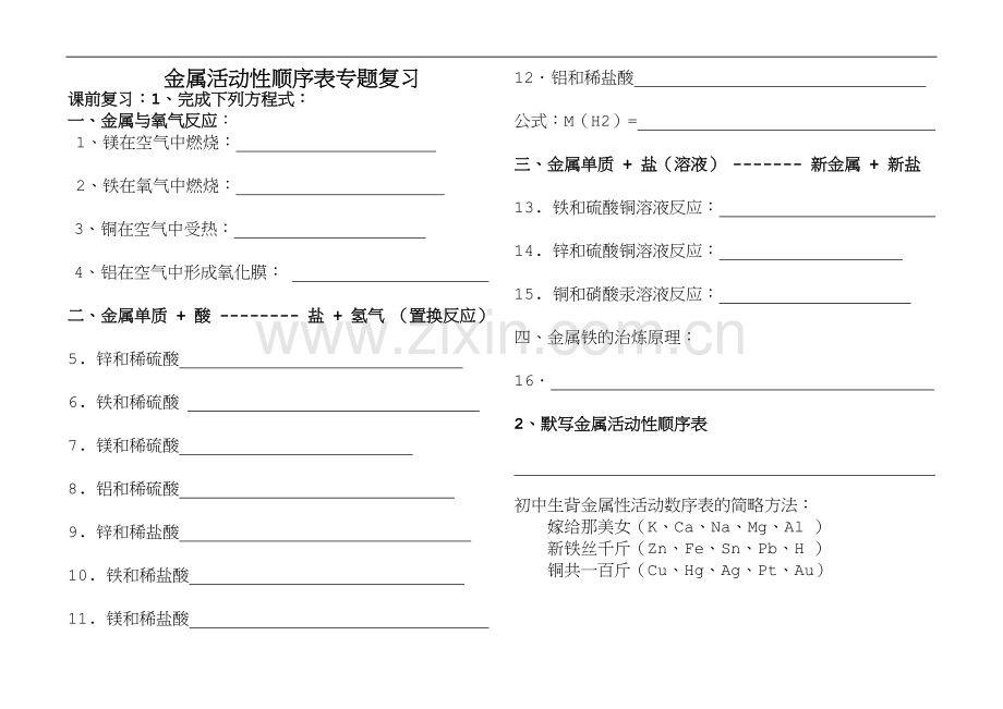 金属活动性顺序表专题复习.doc_第1页