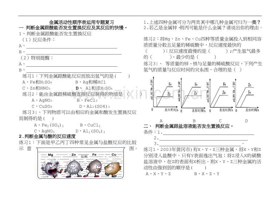 金属活动性顺序表专题复习.doc_第2页