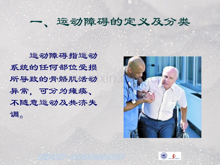 运动障碍患者的护理.ppt_第2页