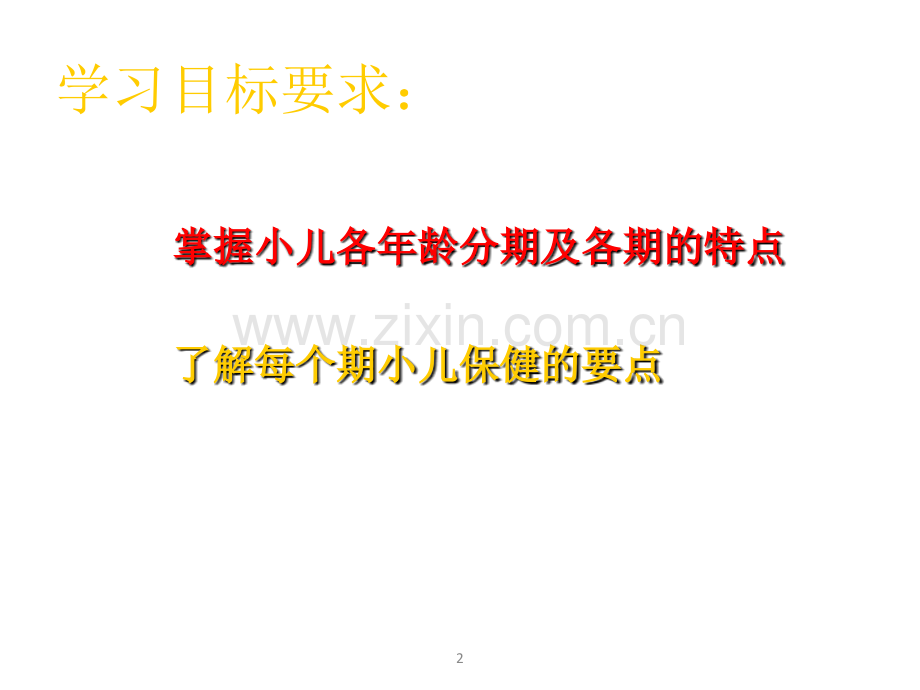 小儿年龄分期及各期特点PPT课件.ppt_第2页