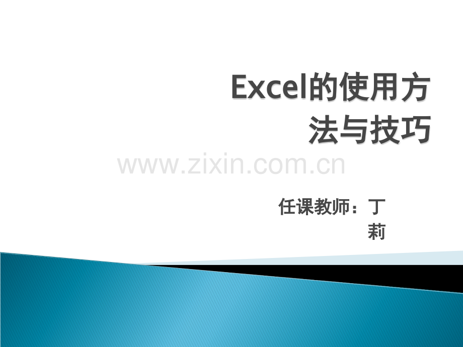 Excel的使用方法与技巧大全【办公族必备】.ppt_第1页