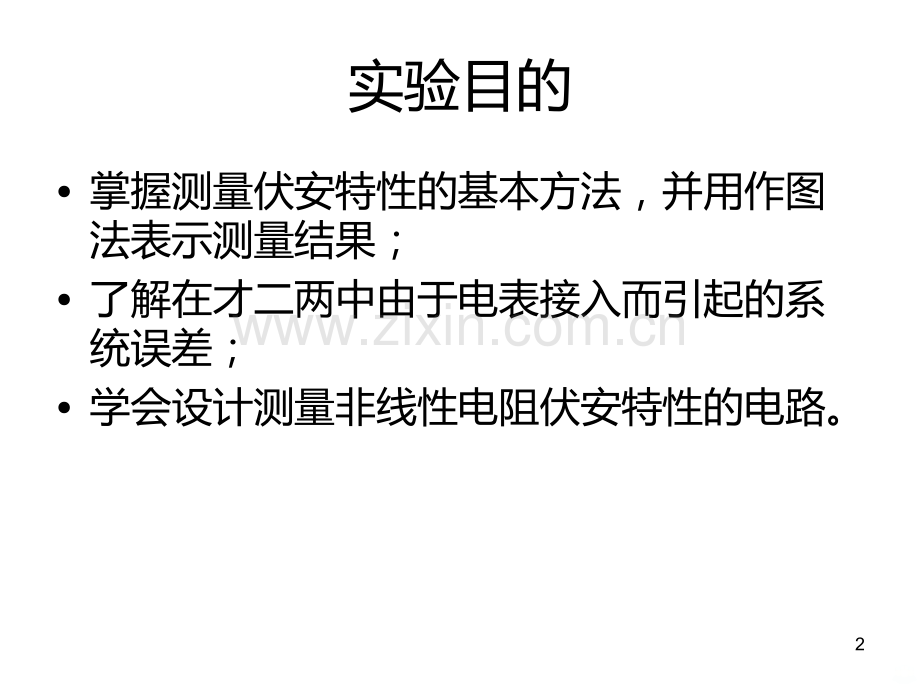 非线性电阻伏安特性的研究PPT课件.ppt_第2页