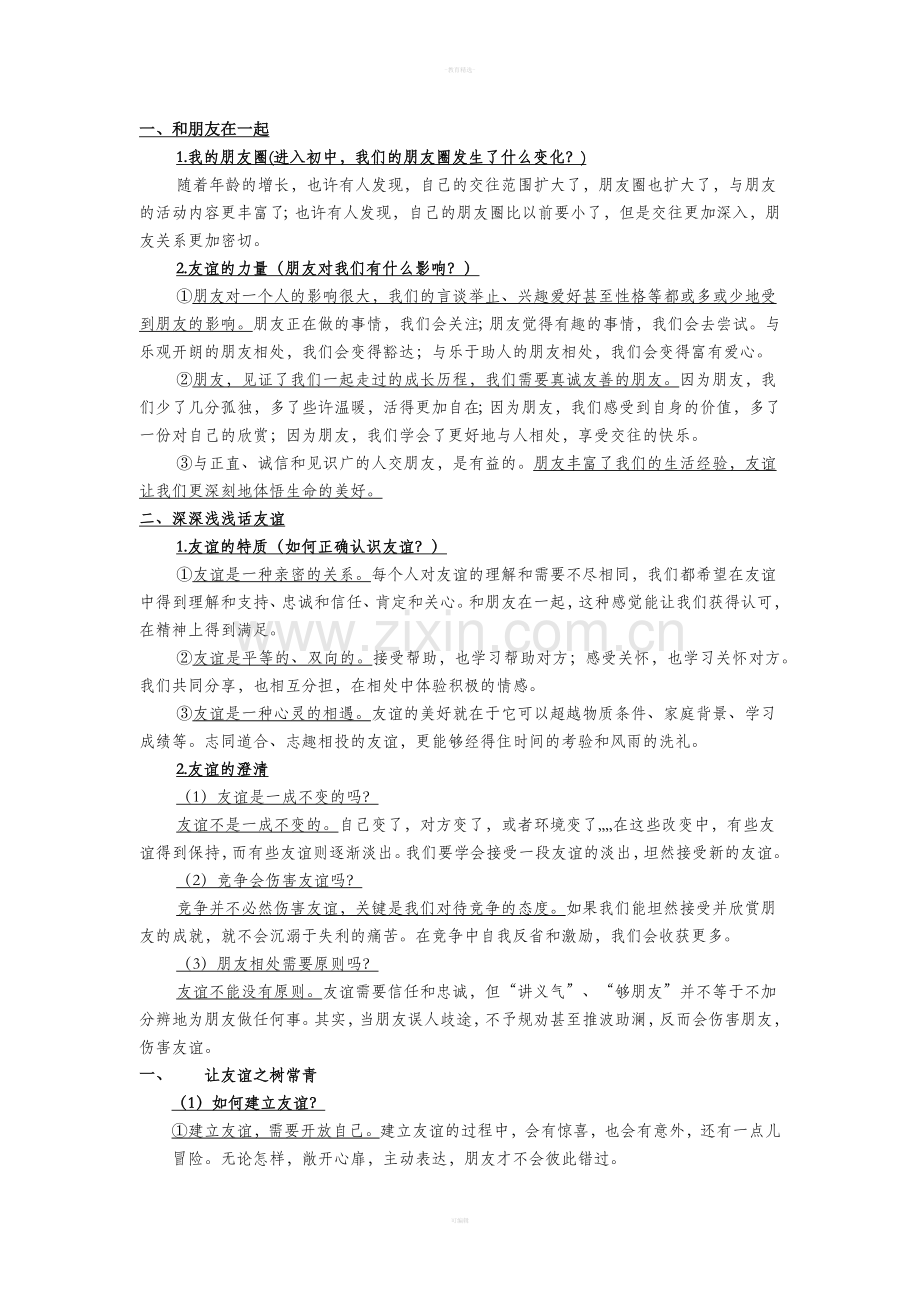 七年级政治上册第二单元.doc_第1页