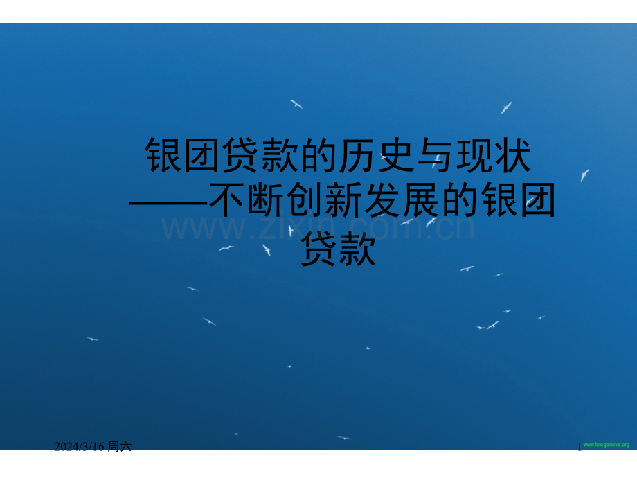 银团贷款发展历史与现状PPT课件.ppt_第1页