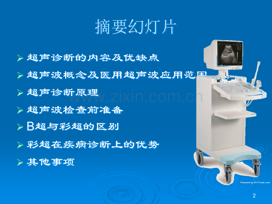 超声医学基础知识-与临床科室的沟通.ppt_第2页