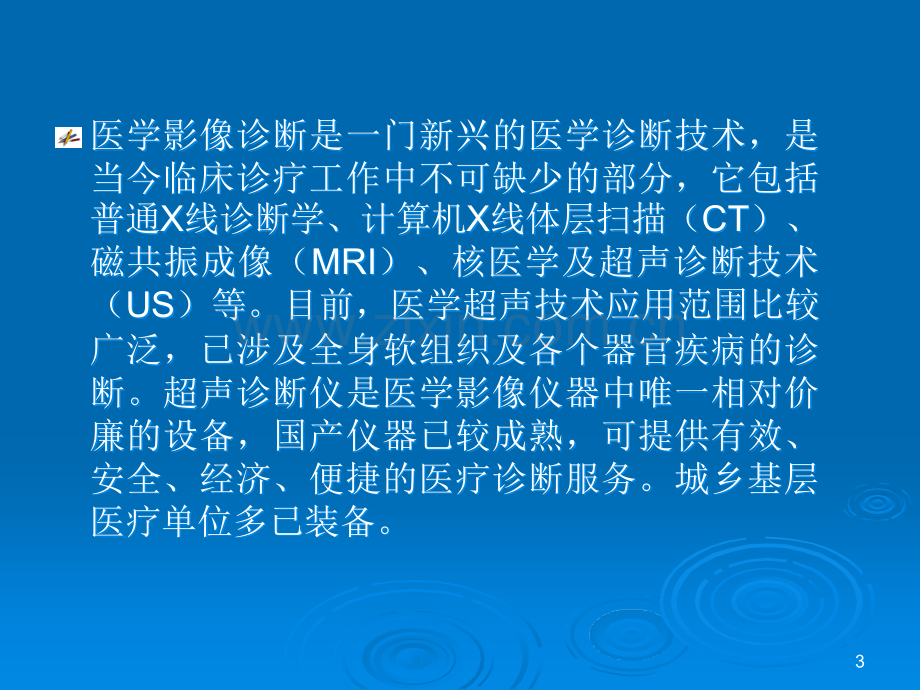 超声医学基础知识-与临床科室的沟通.ppt_第3页