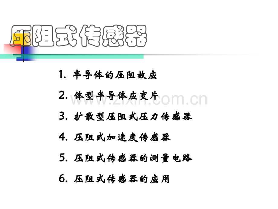 压阻式传感器ppt.ppt_第1页