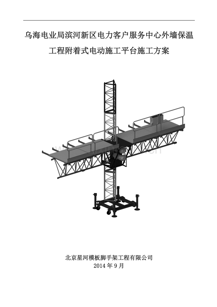 电业局滨河新区电力客户服务中心外墙保温工程附着式电动施工平台施工方案.doc_第1页