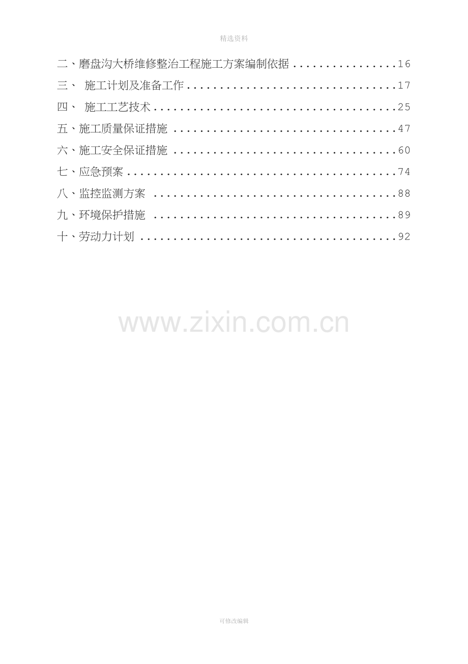 磨盘沟大桥维修整治工程施工方案.doc_第2页