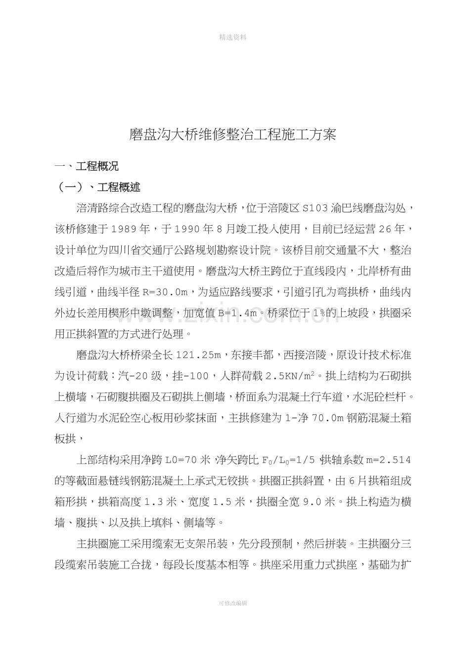 磨盘沟大桥维修整治工程施工方案.doc_第3页