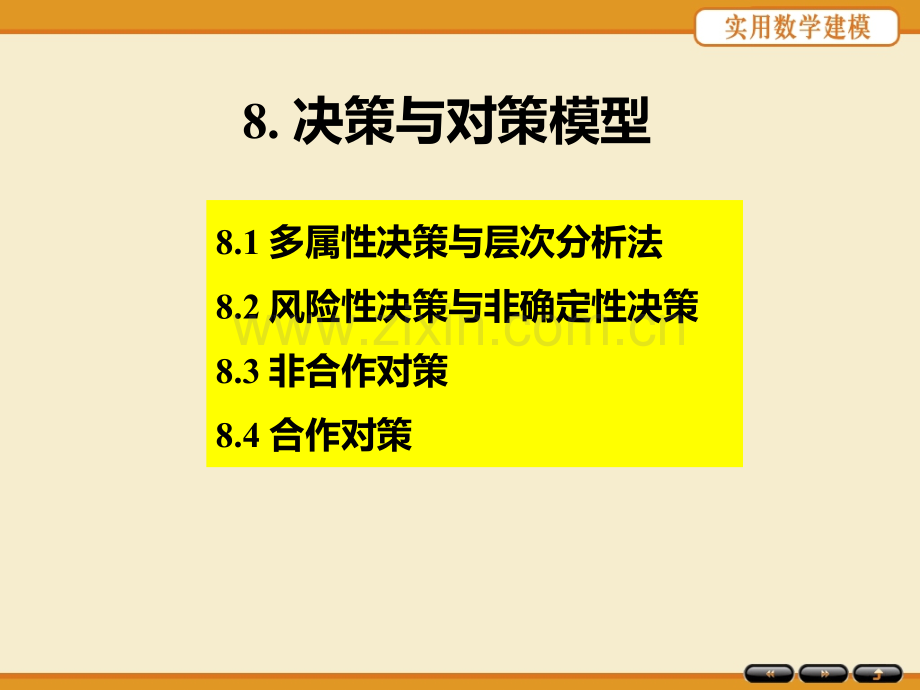 八决策与对策模型PPT课件.ppt_第2页