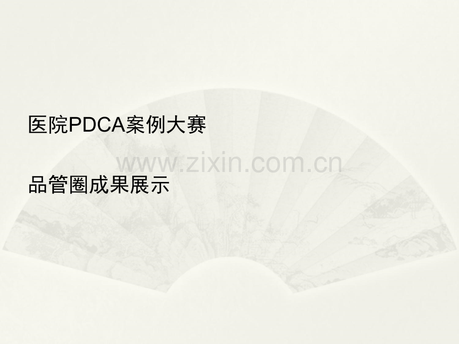 PDCA及品管圈案例.ppt_第1页