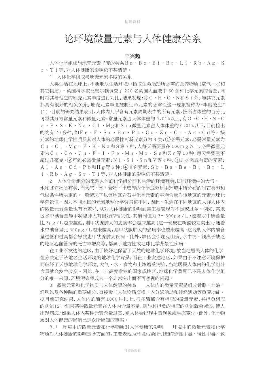 论环境微量元素与人体健康关系.doc_第1页