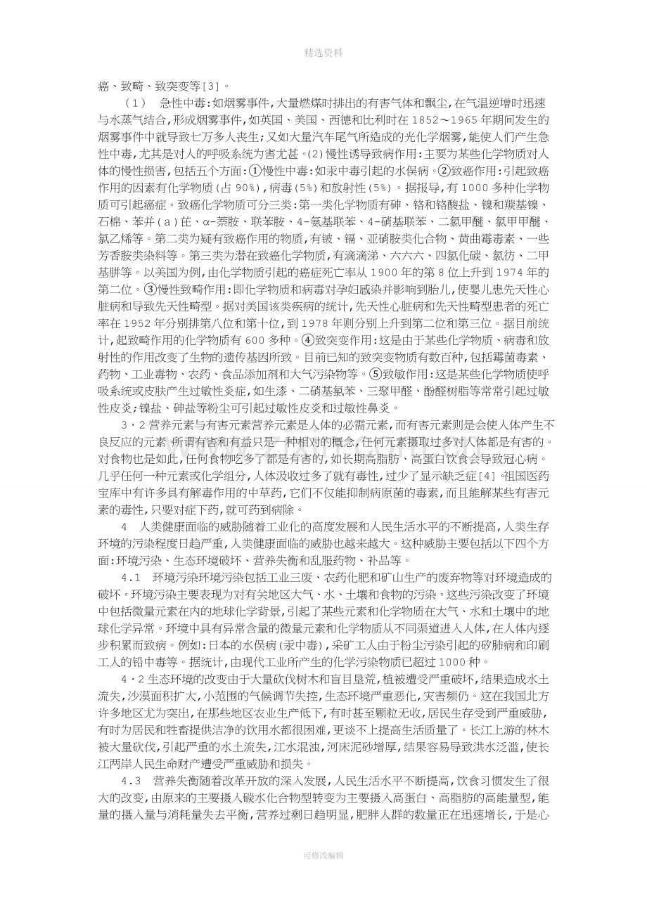 论环境微量元素与人体健康关系.doc_第2页