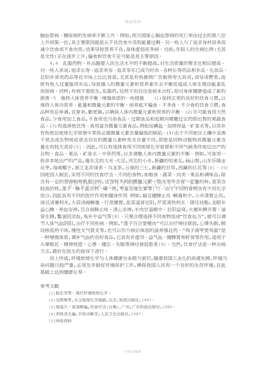 论环境微量元素与人体健康关系.doc_第3页