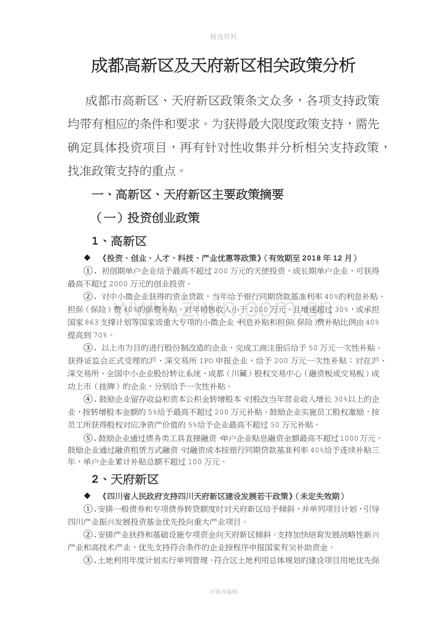 成都高新区及天府新区等相关支持政策对比分析.docx_第1页