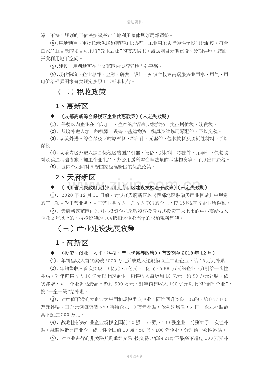 成都高新区及天府新区等相关支持政策对比分析.docx_第2页